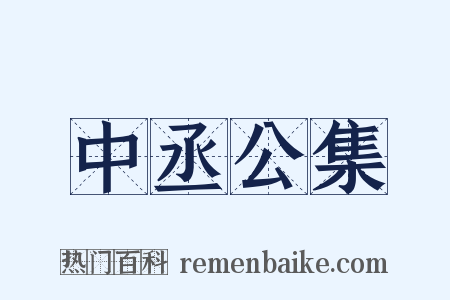 中丞公集是什么意思的图片